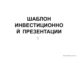 Шаблон инвестиционной презентации