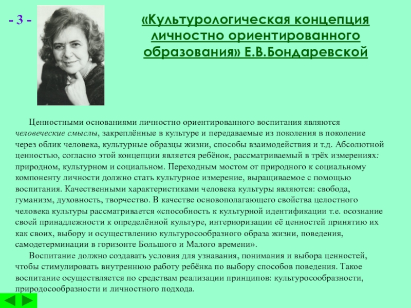 Концепция личностно ориентированного подхода. Культурологическая концепция е.в. Бондаревской,. Бондаревская Евгения Васильевна личностно-Орен. Евгения Васильевна Бондаревская человек культуры. Бондаревская концепция воспитания.