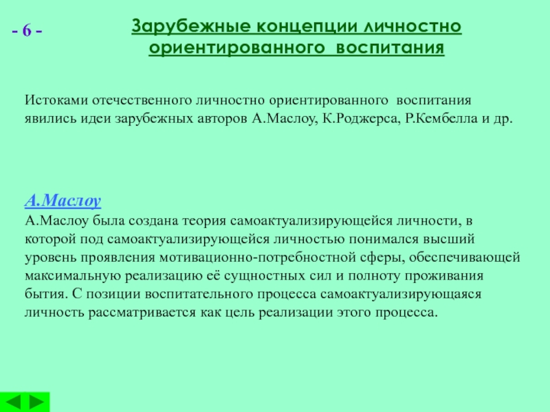 Воспитания обучение направленное воспитание. «Концепции личностно-ориентированного воспитания». Зарубежные концепции воспитания. Теория личностно-ориентированного воспитания.. Зарубежные концепции и теории воспитания.