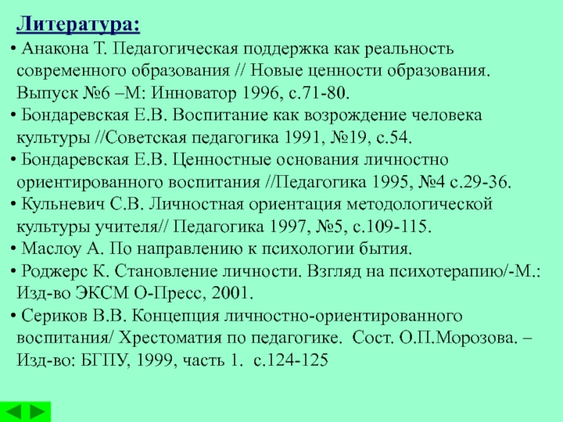 Реферат: Базовые теории воспитания и развития личности