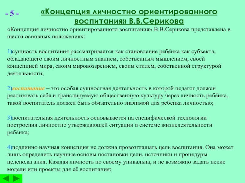 Ориентированное воспитание. «Концепции личностно-ориентированного воспитания». Теория личностно-ориентированного воспитания.. Концепции личностно-ориентированного воспитания Серикова. Концепция Серикова.