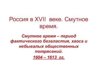 Россия в XVII веке. Смутное время. (Тема 5)