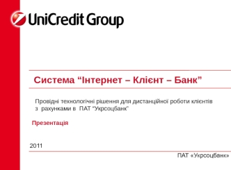 Система “Інтернет – Клієнт – Банк”