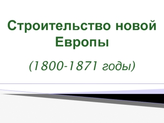 Строительство новой Европы (1800-1871)