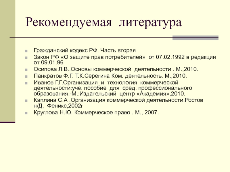 Рекомендованная литература. Рекомендуемая литература. Литература по гражданскому праву. Список литературы ГК РФ 2 часть. Гражданская литература.