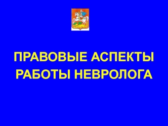 Правовые аспекты работы невролога