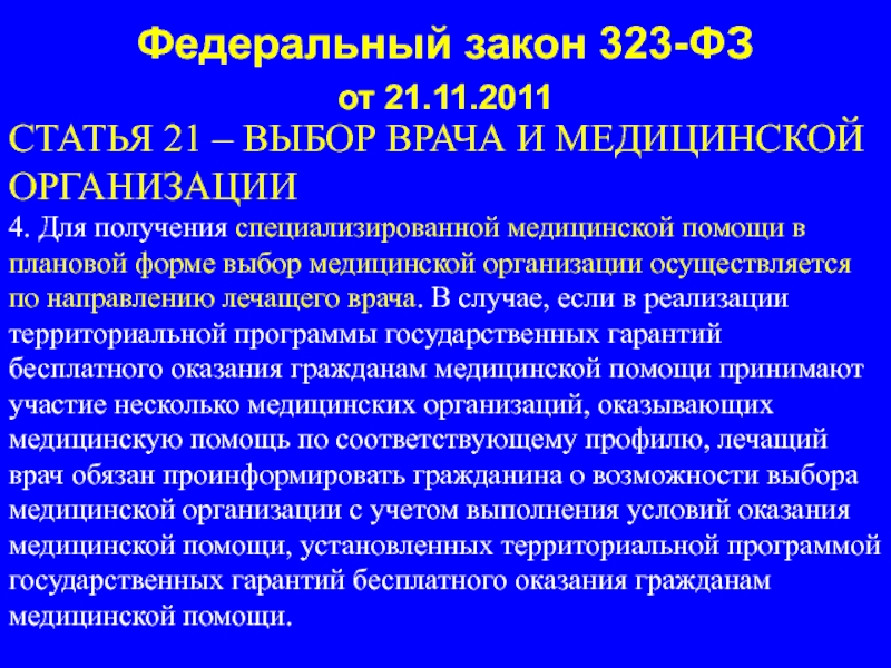 Изменение закона 323 фз. Федеральный закон 323. Закон 323 ФЗ. 323 Статья федерального закона. ФЗ 323 об основах охраны здоровья граждан в РФ от 21 11 2011.