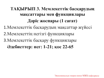 Мемлекеттік басқарудың мақсаттары мен функциялары