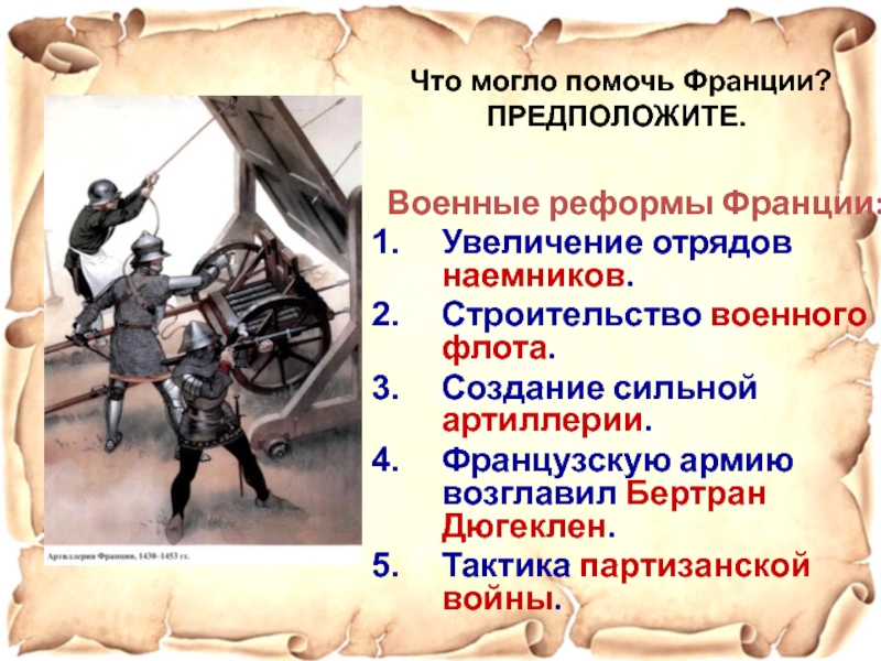 Реформы франции. Военные реформы Франции Столетняя война. Военные реформы Франции. Тактика Партизанской войны. Бертран Дюгеклен Столетняя война.