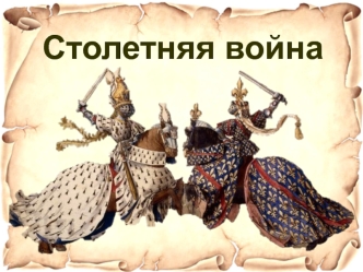 1337-1453 – Столетняя война между Англией и Францией