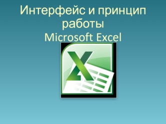 Интерфейс и принцип работы Microsoft Excel