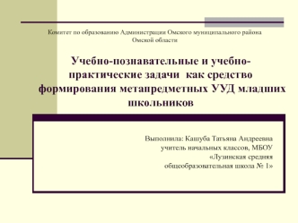 Учебно-познавательные и учебно-практические задачи, как средство формирования метапредметных УУД младших школьников