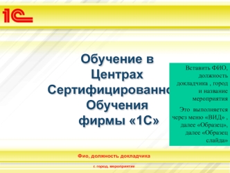 Обучение в Центрах Сертифицированного Обучения фирмы 1С