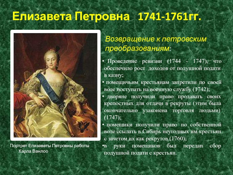 В период правления петра 1 проведение ревизий. Современники Елизаветы Петровны 1741-1761.