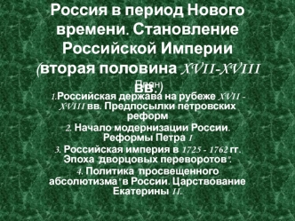 Россия в период Нового времени. Становление Российской Империи (вторая половина XVII - XVIII вв.)