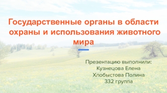 Государственные органы в области охраны и использования животного мира