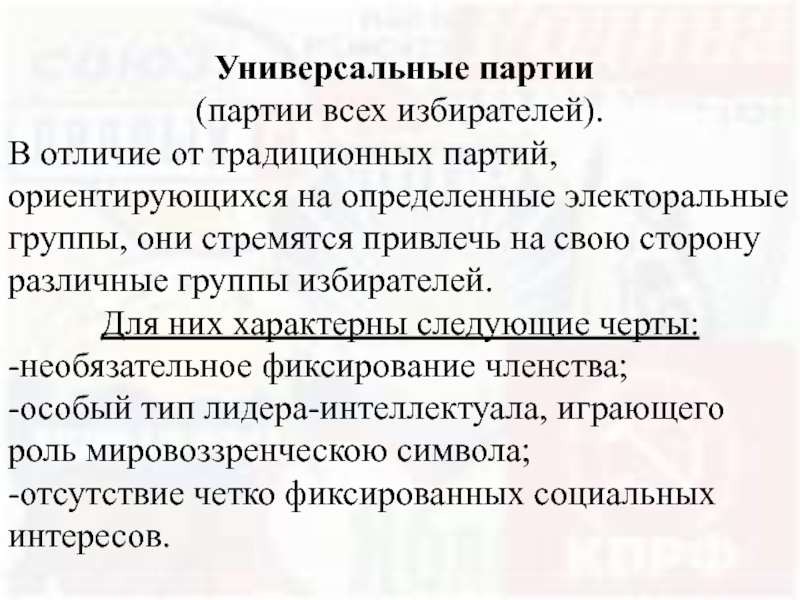 Что характеризует партию. Универсальные партии. Универсальные партии (партии избирателей).. Черты универсальной партии. «Универсальная» партия характеризуется:.