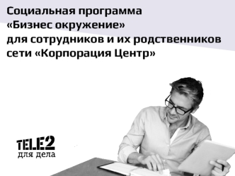 Социальная программа Бизнес окружение для сотрудников и их родственников сети Корпорация Центр