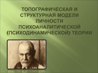 Топографическая и структурная модели психоаналитической теории. (Урок 9)