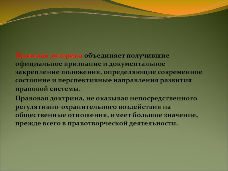 Правовая доктрина. Юридическая доктрина. Доктрина в праве. Правовая доктрина правовая система. Правовая доктрина сущность.