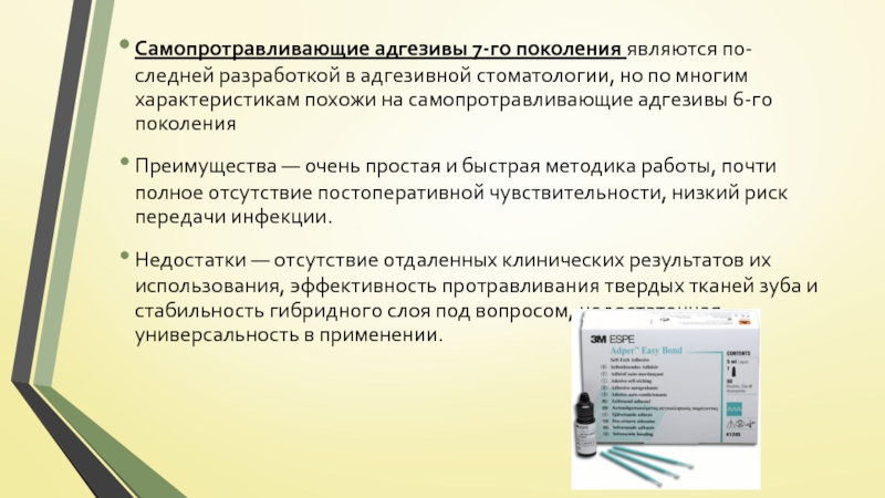 Адгезивы и герметики для восстановительной и профилактической стоматологии презентация