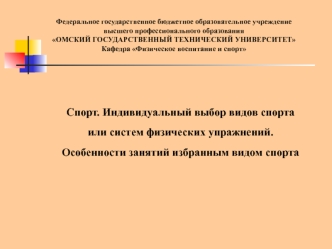 Индивидуальный выбор видов спорта или систем физических упражнений. Особенности занятий избранным видом спорта