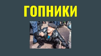 Субкультура гопников