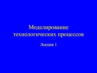 Лекция 1. Моделирование технологических процессов. Ионная имплантация. Эффект каналирования