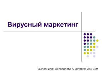 Вирусный маркетинг