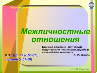 Межличностные отношения. Обществознание. 6 класс