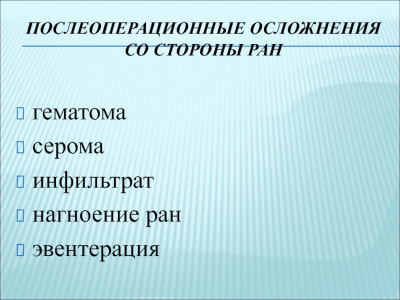 Этапы хирургического лечения. Предоперационный и послеоперационный периоды