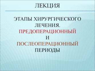 Этапы хирургического лечения. Предоперационный и послеоперационный периоды