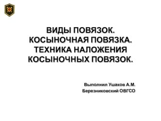 Виды повязок. Косыночная повязка. Техника наложения косыночных повязок