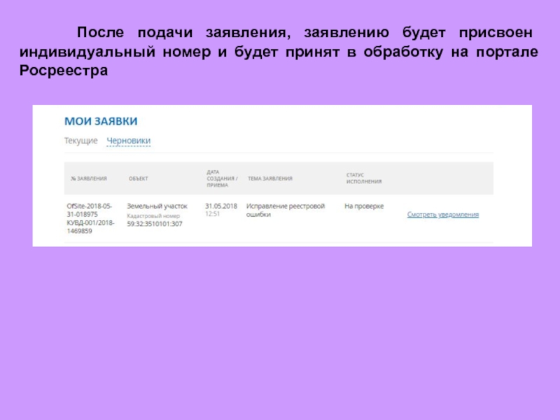 После подачи заявления, заявлению будет присвоен индивидуальный номер и будет