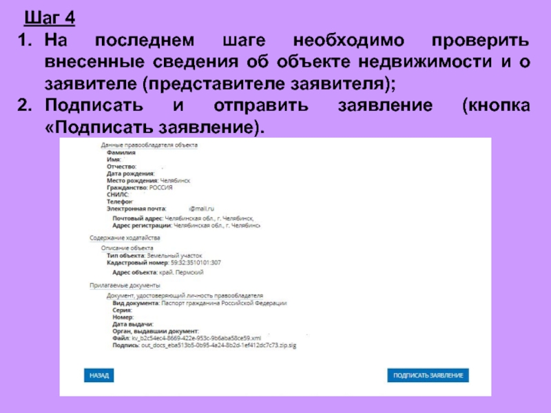 Шаг 4 На последнем шаге необходимо проверить внесенные сведения об объекте недвижимости