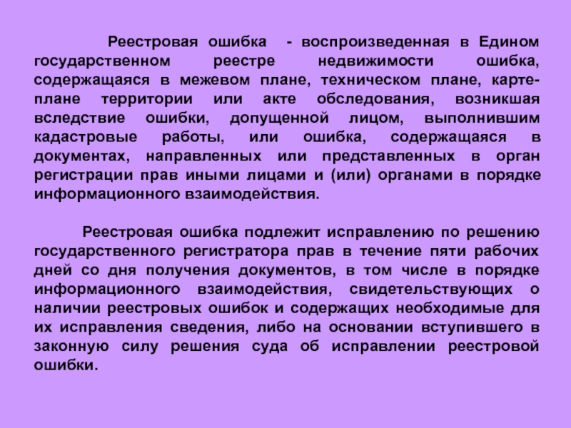 Реестровая ошибка - воспроизведенная в Едином государственном реестре