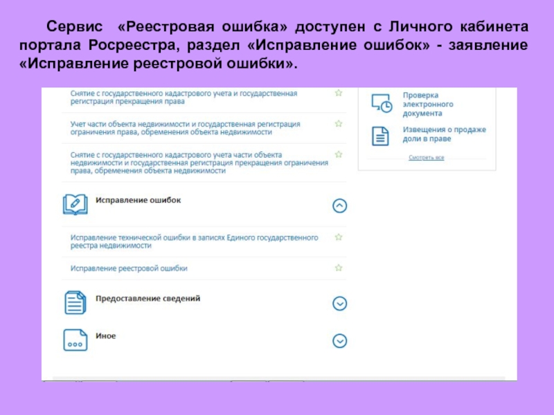 Сервис «Реестровая ошибка» доступен с Личного кабинета портала Росреестра, раздел