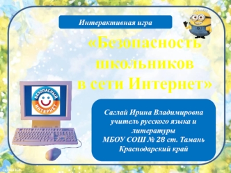 Интерактивная игра. Безопасность школьников в сети Интернет