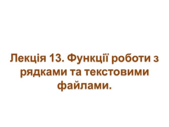 Функції роботи з рядками та текстовими файлами. (Лекція 13)