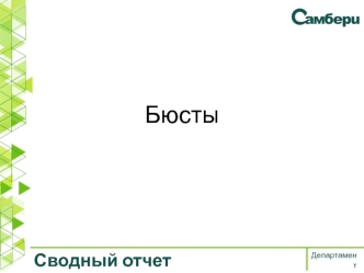 Женское белье. Сводный отчет. Департамент торговли