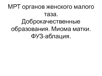 МРТ органов женского малого таза. Доброкачественные образования. Миома матки. ФУЗ-аблация