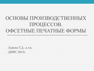Основы производственных процессов. Офсетные печатные формы
