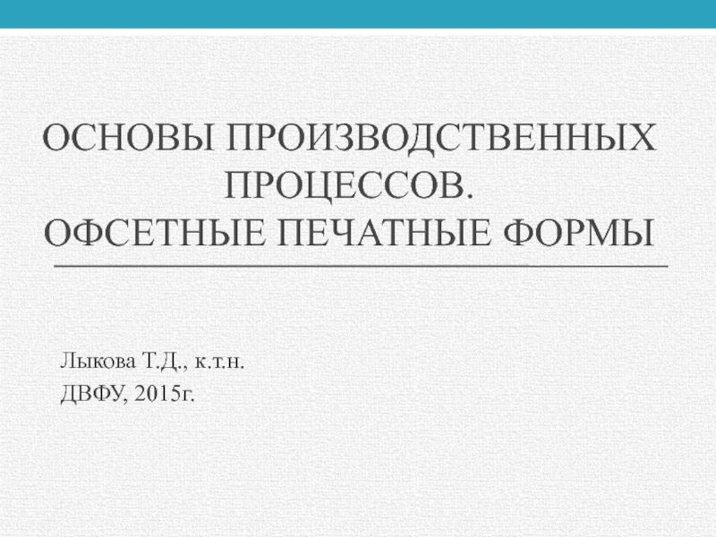 Контрольная работа по теме Формы офсетной плоской печати