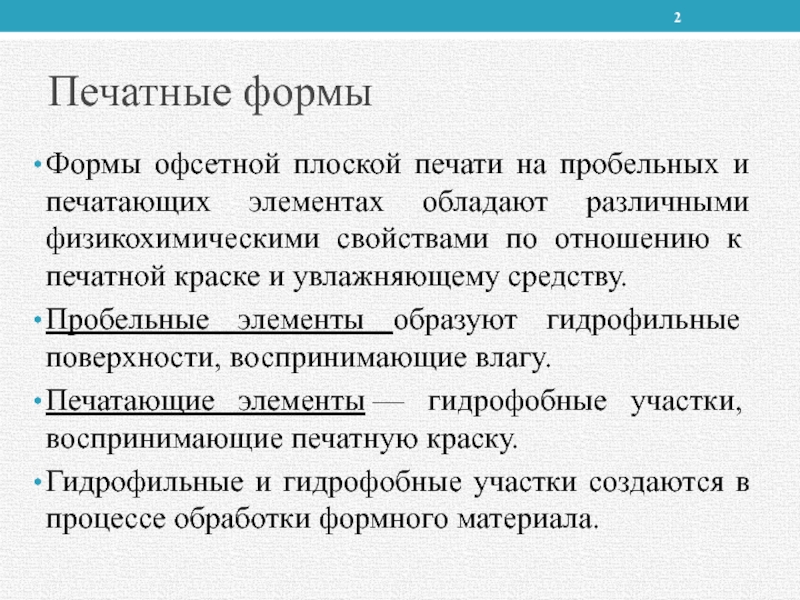 Контрольная работа по теме Формы офсетной плоской печати