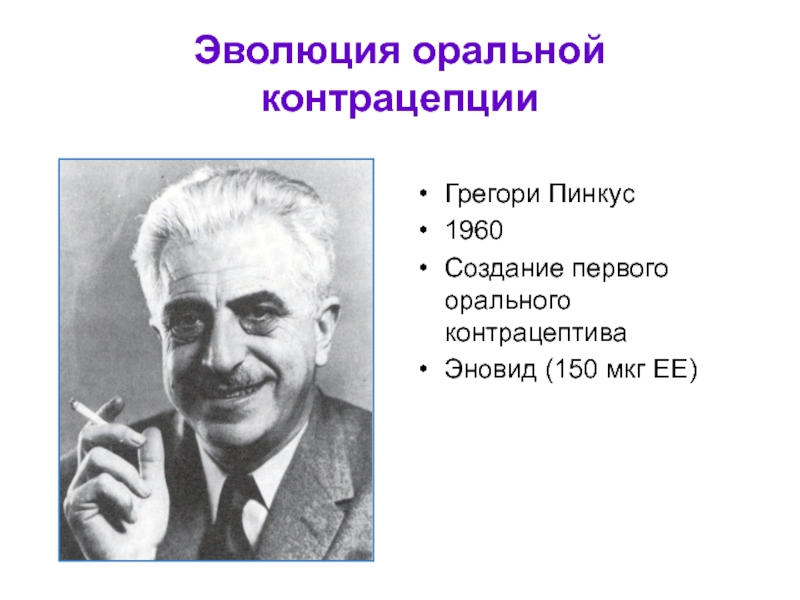 Пинкус. Грегори Гудвин Пинкус. Грегори Пинкус (1903–1967). Ученый Пинкус. Чарльз Пинкус.