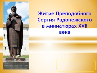 Житие Преподобного Сергия Радонежского в миниатюрах XVII века