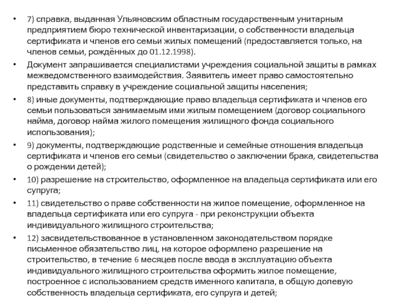 7) справка, выданная Ульяновским областным государственным унитарным предприятием бюро технической инвентаризации, о собственности владельца сертификата