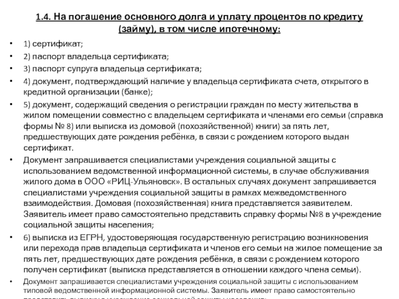 1.4. На погашение основного долга и уплату процентов по кредиту (займу), в том числе ипотечному: