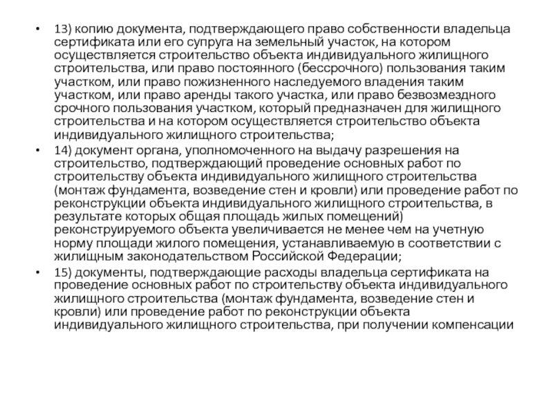 13) копию документа, подтверждающего право собственности владельца сертификата или его супруга на земельный участок, на