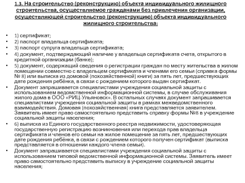 1.3. На строительство (реконструкцию) объекта индивидуального жилищного строительства, осуществляемое гражданами без привлечения организации, осуществляющей строительство